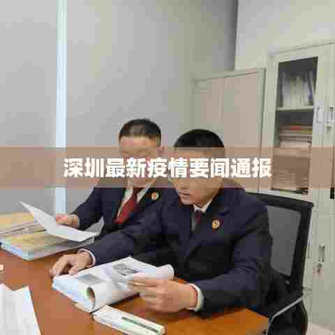 深圳最新疫情要闻通报