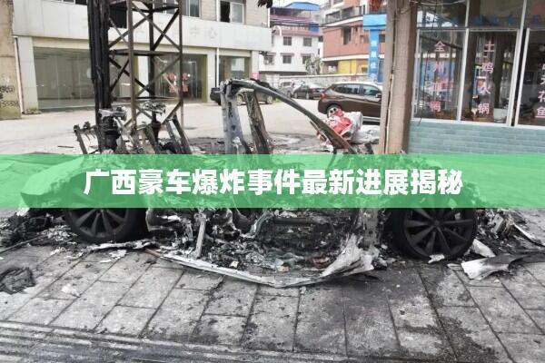 广西豪车爆炸事件最新进展揭秘