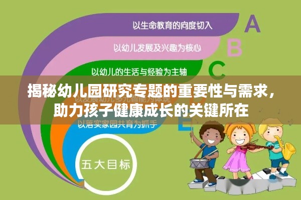 揭秘幼儿园研究专题的重要性与需求,助力孩子健康成长的关键所在