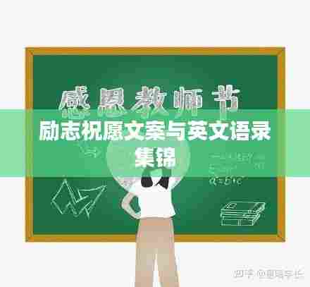 励志祝愿文案与英文语录集锦