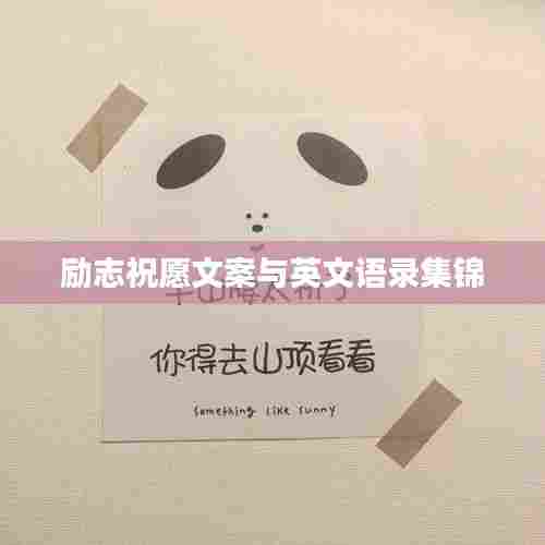 励志祝愿文案与英文语录集锦