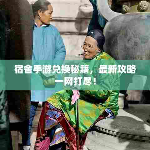 宿舍手游兑换秘籍,最新攻略一网打尽!