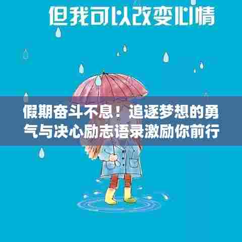 假期奋斗不息!追逐梦想的勇气与决心励志语录激励你前行!