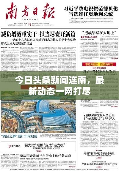 今日头条新闻连南,最新动态一网打尽