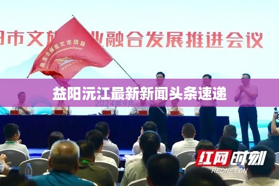 益阳沅江最新新闻头条速递