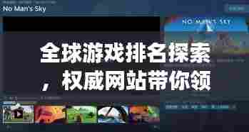 全球游戏排名探索，权威网站带你领略游戏前沿风采