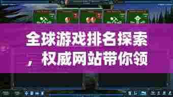 全球游戏排名探索,权威网站带你领略游戏前沿风采