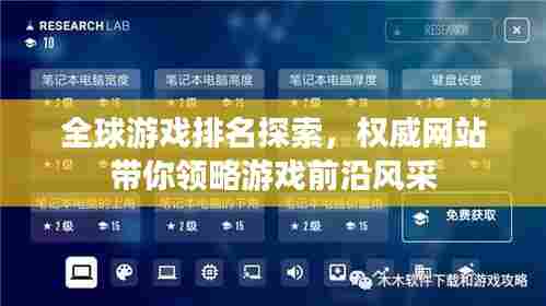 全球游戏排名探索,权威网站带你领略游戏前沿风采