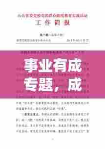 事业有成专题，成功之路探索与实践的启示