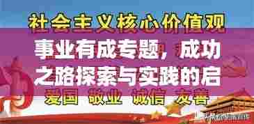 事业有成专题,成功之路探索与实践的启示