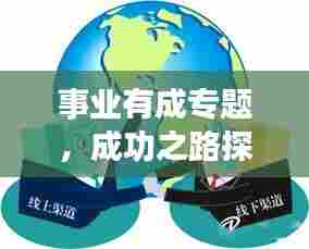 事业有成专题,成功之路探索与实践的启示