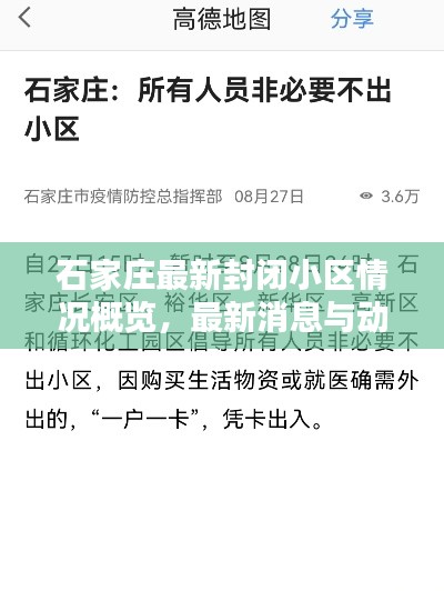 石家庄最新封闭小区情况概览，最新消息与动态更新