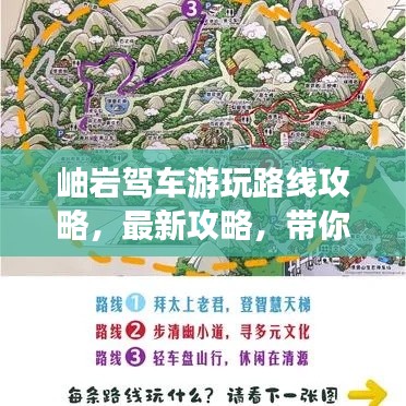 岫岩驾车游玩路线攻略，最新攻略，带你畅游岫岩！