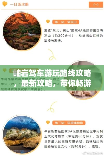 岫岩驾车游玩路线攻略,最新攻略,带你畅游岫岩!
