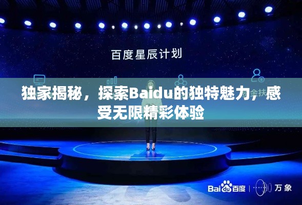 独家揭秘,探索Baidu的独特魅力,感受无限精彩体验