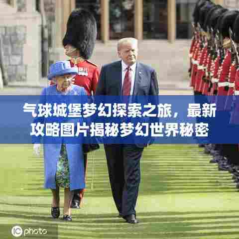 气球城堡梦幻探索之旅，最新攻略图片揭秘梦幻世界秘密