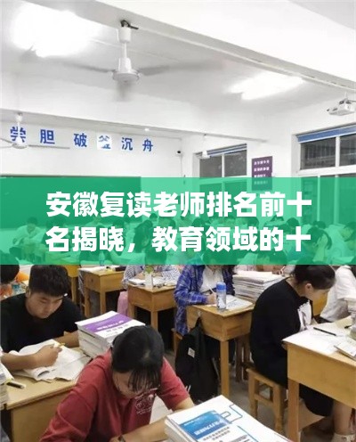 安徽复读老师排名前十名揭晓,教育领域的十大明灯闪耀闪耀!