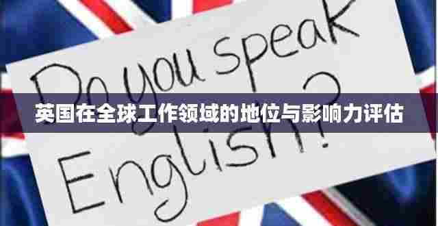英国在全球工作领域的地位与影响力评估