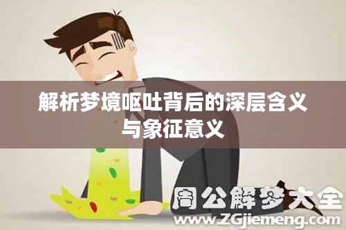 解析梦境呕吐背后的深层含义与象征意义