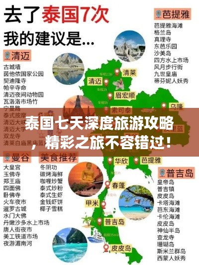 泰国七天深度旅游攻略，精彩之旅不容错过！