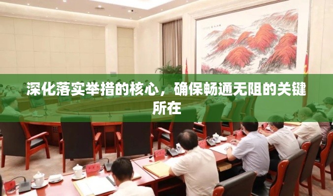 深化落实举措的核心，确保畅通无阻的关键所在