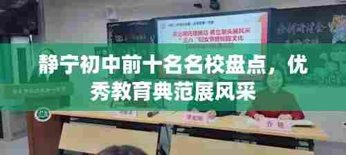 静宁初中前十名名校盘点，优秀教育典范展风采