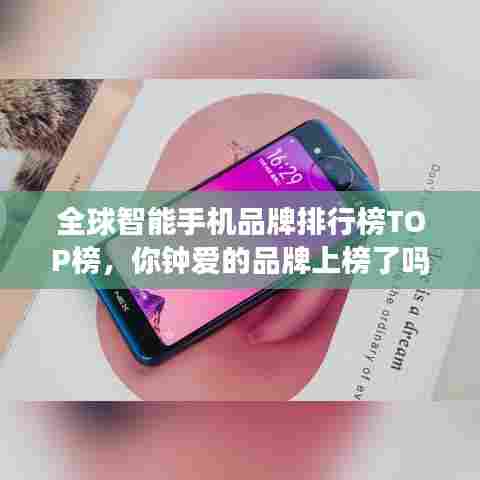 全球智能手机品牌排行榜TOP榜,你钟爱的品牌上榜了吗?