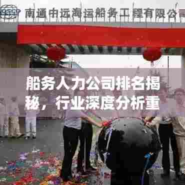 船务人力公司排名揭秘，行业深度分析重磅出炉！