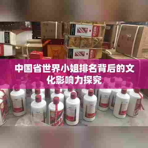 中国省世界小姐排名背后的文化影响力探究