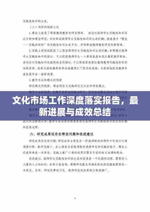 文化市场工作深度落实报告,最新进展与成效总结