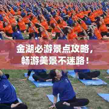 金湖必游景点攻略,畅游美景不迷路!