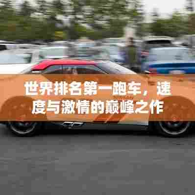 世界排名第一跑车，速度与激情的巅峰之作
