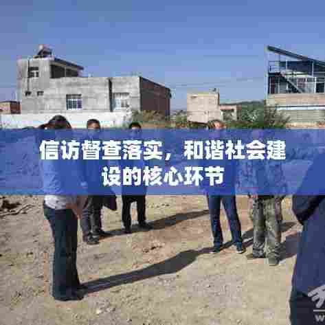 信访督查落实,和谐社会建设的核心环节