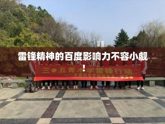 雷锋精神的百度影响力不容小觑！