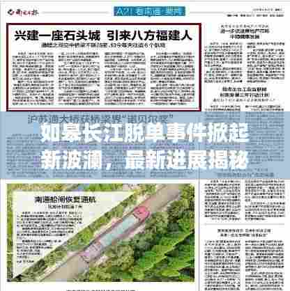 如皋长江脱单事件掀起新波澜,最新进展揭秘