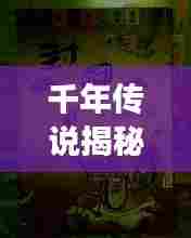 千年传说揭秘,灵童救母故事——百度带你探寻真相