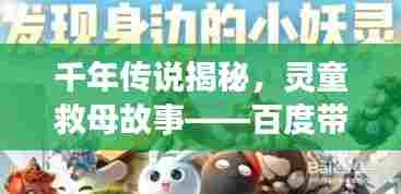 千年传说揭秘,灵童救母故事——百度带你探寻真相