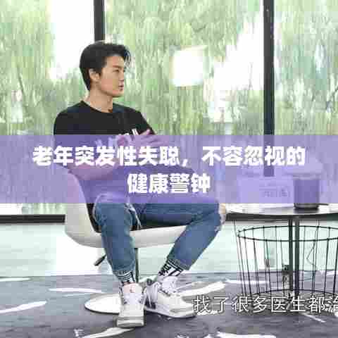 老年突发性失聪，不容忽视的健康警钟