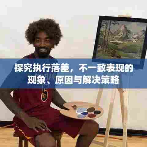探究执行落差,不一致表现的现象、原因与解决策略