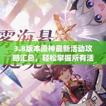3.8版本原神最新活动攻略汇总，轻松掌握所有活动！