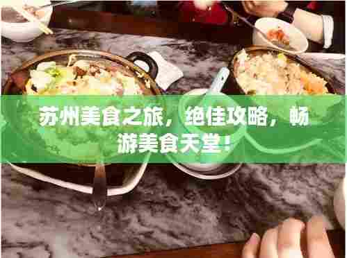 苏州美食之旅，绝佳攻略，畅游美食天堂！