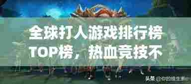 全球打人游戏排行榜TOP榜,热血竞技不容错过!