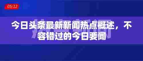 今日头条最新新闻热点概述，不容错过的今日要闻