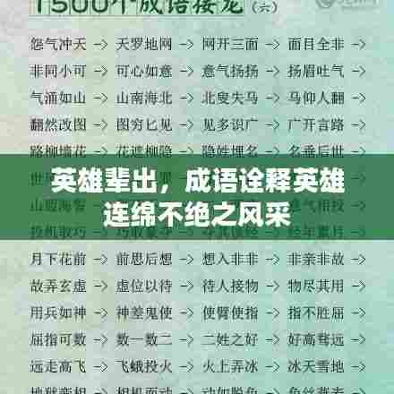 英雄辈出,成语诠释英雄连绵不绝之风采