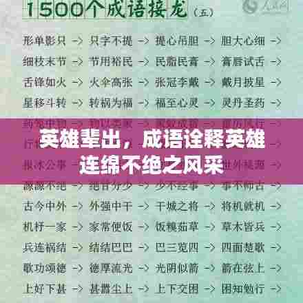 英雄辈出,成语诠释英雄连绵不绝之风采