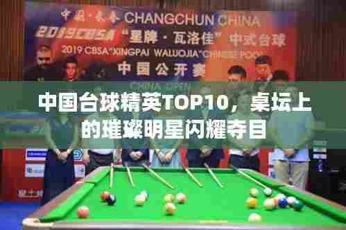 中国台球精英TOP10，桌坛上的璀璨明星闪耀夺目