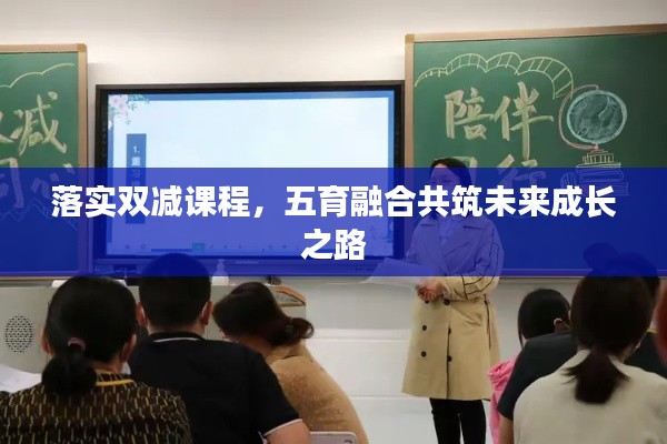 落实双减课程，五育融合共筑未来成长之路