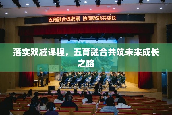 落实双减课程,五育融合共筑未来成长之路