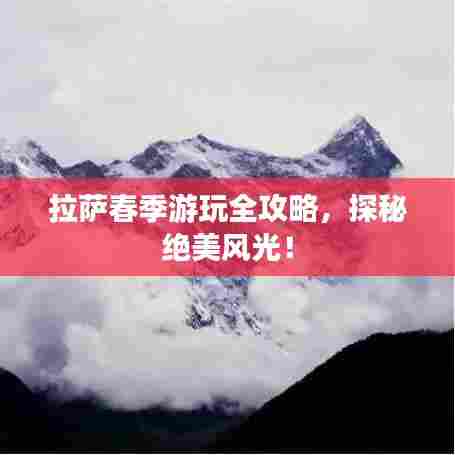 拉萨春季游玩全攻略，探秘绝美风光！
