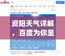 资阳天气详解,百度为你呈现最新气象报告